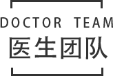 医生团队