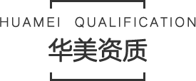 华美资质